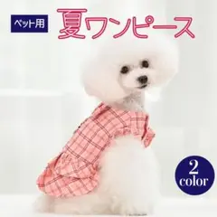 ドッグウェア ワンピース風 夏用 サマーワンピース 犬服 散歩 リード ペット