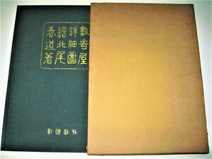 ◇【建築】数寄屋詳細図譜・北尾春道・1955/再版◆茶室◆間取り 当時の現存数寄屋実測図 意匠 写真 ディテール 巻末：襖紙（唐紙）見本付き