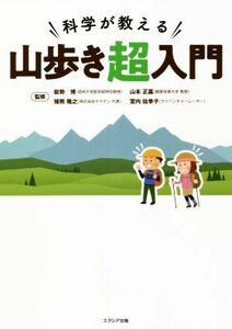 科学が教える山歩き超入門／能勢博(監修),山本正嘉(監修),猪熊隆之(監修),宮内佐季子(監修)