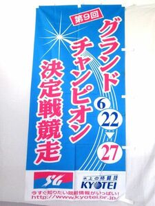 競艇のぼり/第9回グランドチャンピオン決定戦競走/SG/横断幕/幟旗/のぼり/1999年/平成11年/水上の格闘技/USED