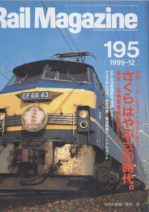 ■送料無料■Y30■レイルマガジン■1999年12月No.195■特集：12月4日ダイヤ改正で併合化！「さくら」「はやぶさ」の時代■(概ね良好)