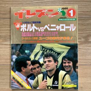 《S7》【 イレブン 】1988年 1月号 ★ トヨタカップ直前/ ポルト、ペニャロール / オリンピック最終予選 / 