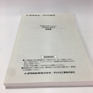 TOYOTA トヨタ 純正 DVDナビゲーション NDDN-W57 ダイハツ工業株式会社 YEFM285968 取扱書 説明書 取説 トリセツ