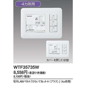 Panasonic (WTF35735W) 宅内LANパネル ひらいてねット+プラス(4箇所用)