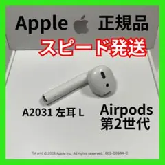 エアポッズ　AirPods 第2世代　第二世代　左耳のみ　片耳L Apple