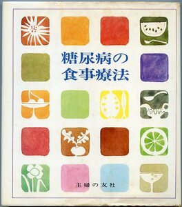 糖尿病の食事療法 主婦の友社 中古