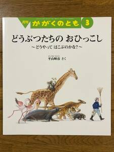 かがくのとも★624号　どうぶつたちの おひっこし～どうやって はこぶのかな？～★平山暉彦　さく