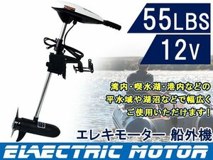 エレキモーター DC12V 電動船外機 55LBS 海水 淡水 モーターボート ゴムボート 船外機 ボートエンジン モーターエンジン