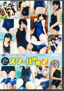 DVD　「ソフィア・クロニクル Vol.21 THE BEST SOPHIA OF スクール水着 7」　日本メディアサプライ