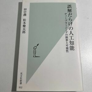 【中古】誤解だらけの人工知能　ディープラーニングの限界と可能性 （光文社新書　９３２） 田中潤／著　松本健太郎／著