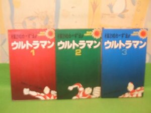 ☆☆☆ウルトラマン☆☆全3巻　2巻以外昭和53年初版　楳図かずお　サンコミックス　朝日ソノラマ