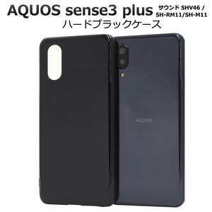 アクオス　AQUOS sense3 plus サウンド ハードブラックケース