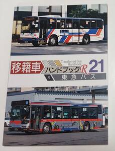 移籍車ハンドブックR 21 東急バス/移籍車調査委員会/同人誌