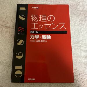 物理のエッセンス力学・波動 （河合塾ＳＥＲＩＥＳ） （４訂版） 浜島清利／著