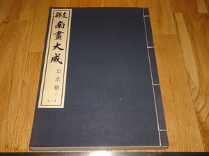 Rarebookkyoto　o296　支那南画大全　第10巻　山水軸　コロタイプ画集　大型本　非売品　1937年頃　愛新覚羅　萬歴　成化　乾隆