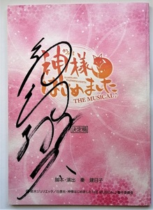 中古台本　『 神様はじめました THE MUSICAL♪ 』高崎翔太サイン入り