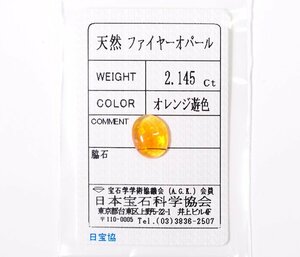 W-45☆色石ルース ファイヤーオパール 2.145ct 日本宝石科学協会ソーティング付き