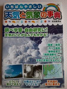 天気と気象の事典　武田康男　自由研究 調べ学習　写真と図解　