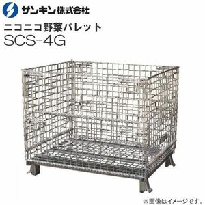 メッシュパレット サンキンパレット ニコニコ野菜パレット SCS-4G 荷重 1000klg 半開タイプ 集荷・出荷作業の効率化に