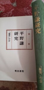 平野謙研究 (国文学研究叢書)　論究の会　明治書院 (1987【管理番号入cp本情402】