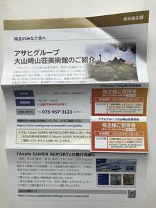 アサヒグループ　大山崎山荘美術館　株主招待券２枚　2024年8月31日まで　（2-1）