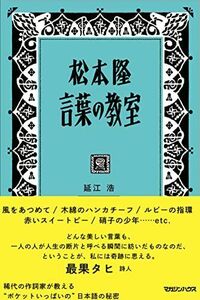 [A12273977]松本隆 言葉の教室 延江 浩