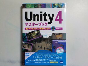 K5141◆Unity 4 マスターブック 3Dゲームエンジンを使いこなす 和田信生 カットシステム(ク）