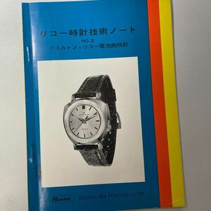 ハミルトン リコー　電池腕時計　時計資料　貴重資料　国産腕時計　リコー時計技術ノート　ウォッチカタログ　時計パンフレット