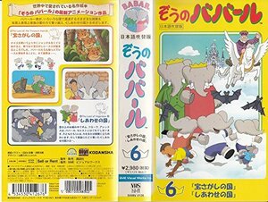 【中古】 ぞうのババール6 宝さがしの国 しあわせの国 【日本語吹替版】 [VHS]