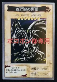 遊戯王 レッドアイズブラックドラゴン 真紅眼の黒竜 バンダイ版 美品