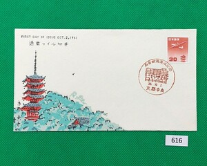 FDC/ア/航空切手/五重塔コイル/30円/初日印/京都中央記念印/解説書無/1961年10月2日/初日カバー №616