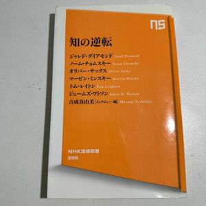 【中古】知の逆転 （ＮＨＫ出版新書　３９５） ジャレド・ダイアモンド／著　ノーム・チョムスキー／著　オリバー・サックス／著　