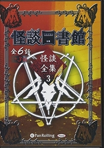 怪談図書館・怪談全集 3 / 怪談図書館 (オーディオブックCD) 9784775983829-PAN