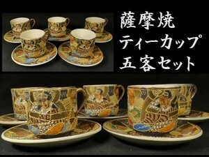 c0512 薩摩焼 カップ&ソーサー ティーカップ 五客セット