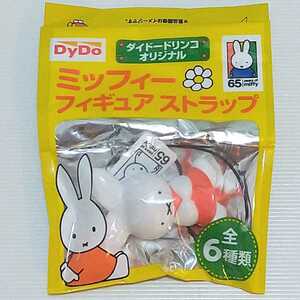 非売品　未開封　ダイドードリンコ　ミッフィー　フィギュアストラップ　キーホルダー　miffy うさぎ