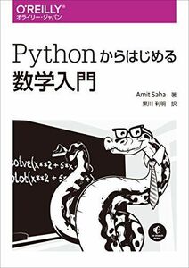 [A01879180]Pythonからはじめる数学入門 [単行本（ソフトカバー）] Amit Saha; 黒川 利明