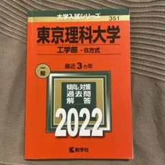 東京理科大学(工学部―B方式) 赤本 2022 最近３ヵ年