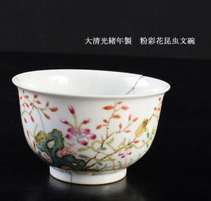 中国美術　大清光緒年製　粉彩花昆虫文碗　古玩　VLA8