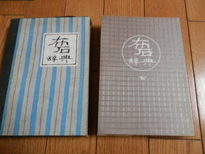 【囲碁本】函付きハードカバー単行本「布石辞典　下巻」高川秀格 、誠文堂新光社 、1974年初版*403