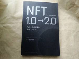  ＮＦＴ１．０→２．０　インターネット以来のパラダイムシフト この１冊でＮＦＴが面白いほどよくわかる／伊藤佑介(著者) 