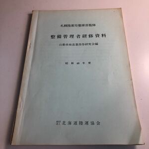 Y41.017 整備管理者研修資料 昭和48年度 北海道陸運局 整備部 専門職 自動車整備 整備士 車輌修理 車輌点検 陸運局 車両管理 運輸省