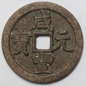 旧家蔵出し 中国古錢 清代 咸豐元寶 當百 銅貨 銅錢 古美術品 収集家 35g 48.5mm