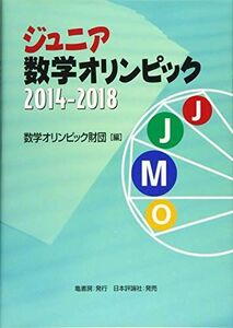 [A11491113]ジュニア数学オリンピック2014-2018