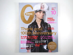 GINZA 2005年10月号（100号記念特大号）川久保玲スタイリング・コムデギャルソンの精神 ソニア・パーク KENZO SHIHO パリ ギンザ