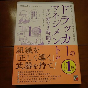 明日香出版社 決定版 ドラッカーのマネジメントがマンガで3時間でマスターできる本 津田太愚著 2022年2月17日第10刷発行 中古