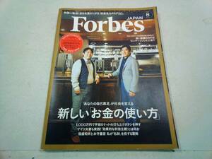 プレジデント社 JAPAN Forbes フォーブス 2017年 8月号 新しい「お金の使い方」 強い組織のカギは「エンゲージメント」にあり