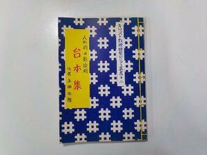 8V4857◆人形劇及影絵劇 台本集 上田次郎 キリスト教視聴覚センター☆