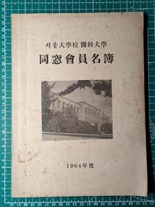 g古本【歴史】ソウル大医学部 京城医学専門学校-京城帝国大学医学部-京城大学医学部-大韓帝国1902-日本統治時代の朝鮮-韓国1964 同窓会名簿