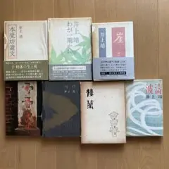 井上 靖　単行本７冊