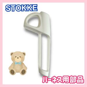 ★送料無料★ STOKKE　トリップトラップ　ハーネス用 取り付け器具　ストッケ　部品